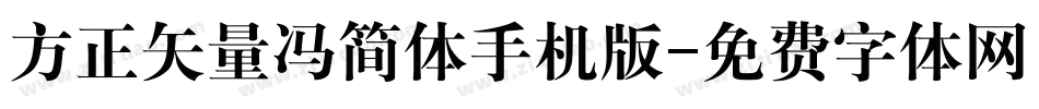 方正矢量冯简体手机版字体转换