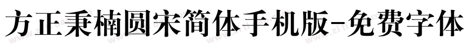 方正秉楠圆宋简体手机版字体转换