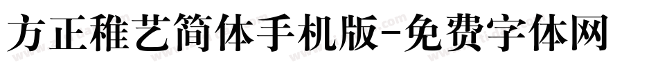 方正稚艺简体手机版字体转换