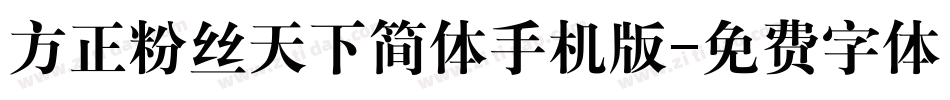 方正粉丝天下简体手机版字体转换