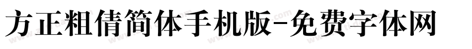 方正粗倩简体手机版字体转换