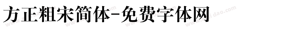 方正粗宋简体字体转换