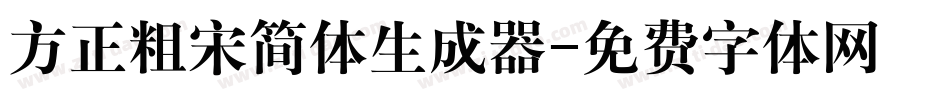 方正粗宋简体生成器字体转换