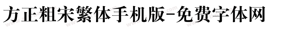 方正粗宋繁体手机版字体转换