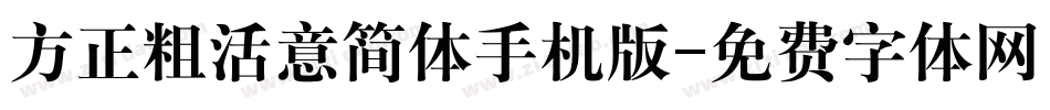 方正粗活意简体手机版字体转换