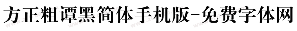 方正粗谭黑简体手机版字体转换