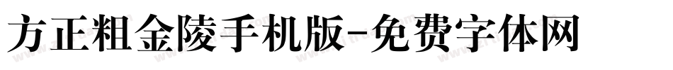 方正粗金陵手机版字体转换