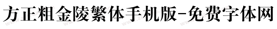 方正粗金陵繁体手机版字体转换