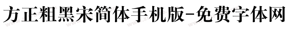 方正粗黑宋简体手机版字体转换