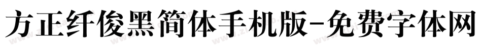 方正纤俊黑简体手机版字体转换