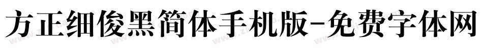 方正细俊黑简体手机版字体转换
