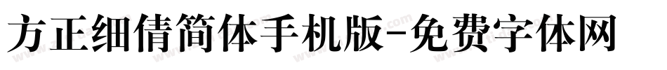 方正细倩简体手机版字体转换
