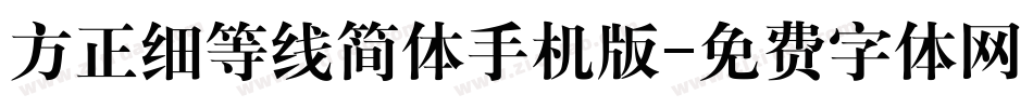 方正细等线简体手机版字体转换