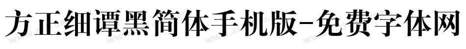 方正细谭黑简体手机版字体转换