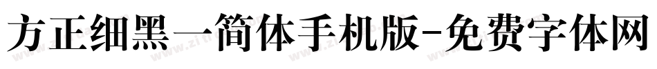 方正细黑一简体手机版字体转换