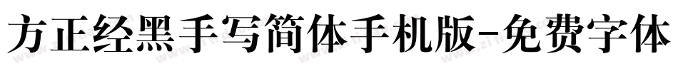方正经黑手写简体手机版字体转换