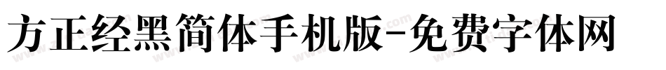 方正经黑简体手机版字体转换