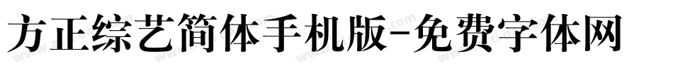 方正综艺简体手机版字体转换