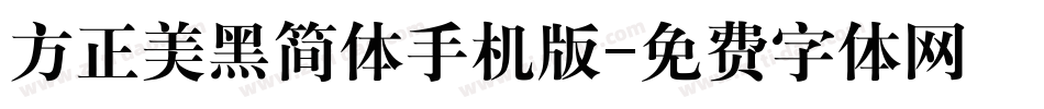 方正美黑简体手机版字体转换