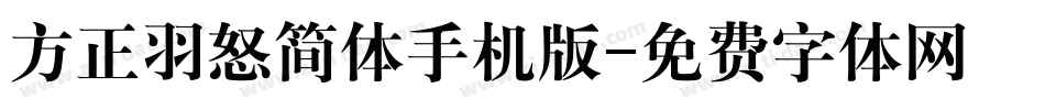 方正羽怒简体手机版字体转换