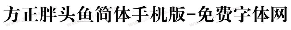 方正胖头鱼简体手机版字体转换