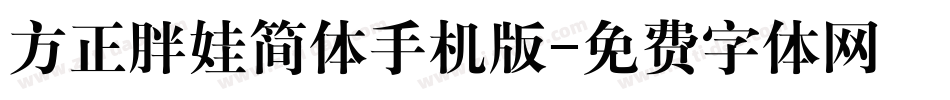 方正胖娃简体手机版字体转换