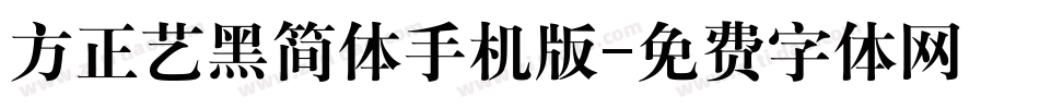 方正艺黑简体手机版字体转换