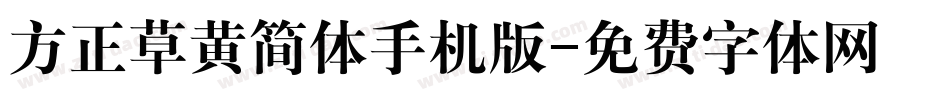 方正草黄简体手机版字体转换
