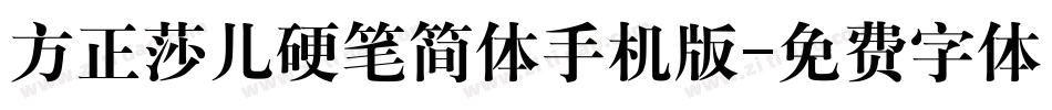 方正莎儿硬笔简体手机版字体转换