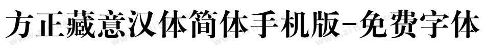 方正藏意汉体简体手机版字体转换