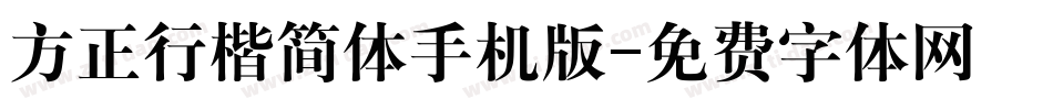 方正行楷简体手机版字体转换
