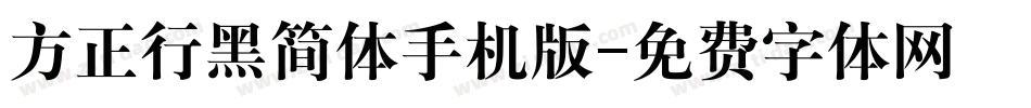 方正行黑简体手机版字体转换