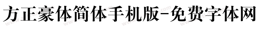 方正豪体简体手机版字体转换