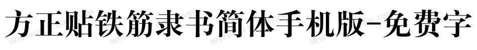 方正贴铁筋隶书简体手机版字体转换