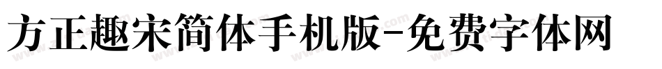 方正趣宋简体手机版字体转换