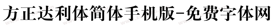 方正达利体简体手机版字体转换