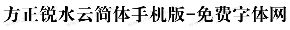 方正锐水云简体手机版字体转换