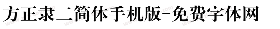 方正隶二简体手机版字体转换