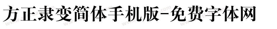 方正隶变简体手机版字体转换