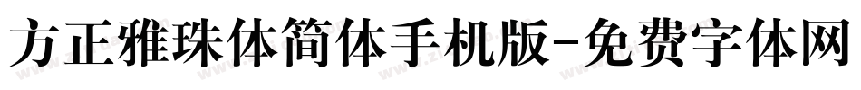 方正雅珠体简体手机版字体转换