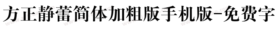 方正静蕾简体加粗版手机版字体转换