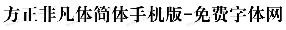 方正非凡体简体手机版字体转换