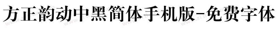 方正韵动中黑简体手机版字体转换