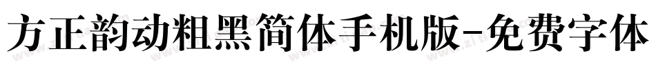 方正韵动粗黑简体手机版字体转换