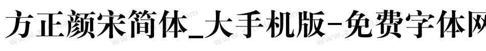 方正颜宋简体_大手机版字体转换