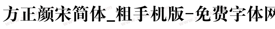 方正颜宋简体_粗手机版字体转换