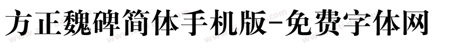 方正魏碑简体手机版字体转换