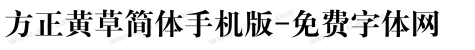 方正黄草简体手机版字体转换