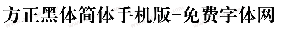 方正黑体简体手机版字体转换