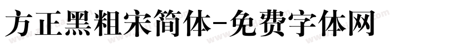 方正黑粗宋简体字体转换